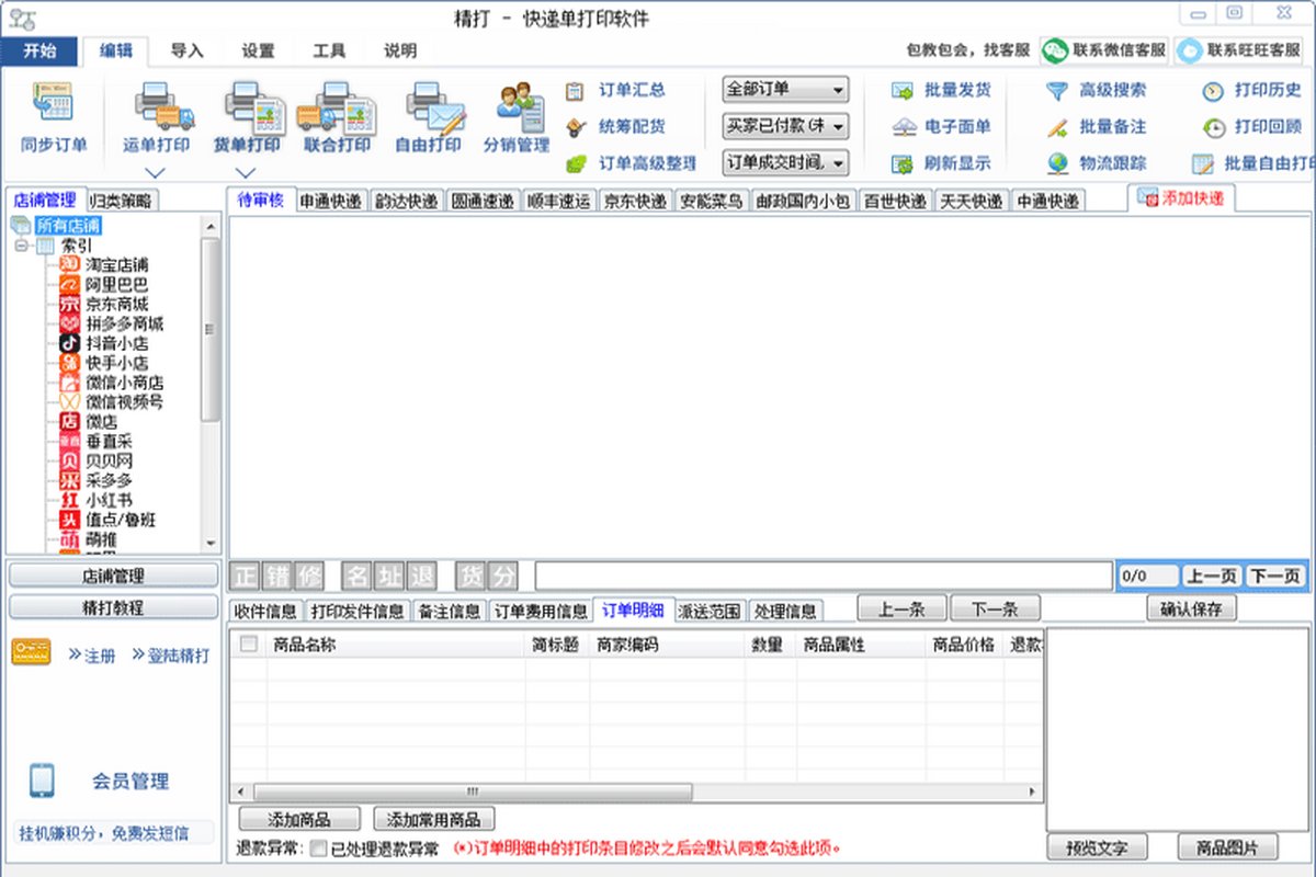 精打快递单打印软件