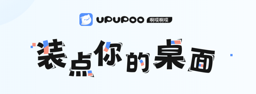 upupoo动态桌面