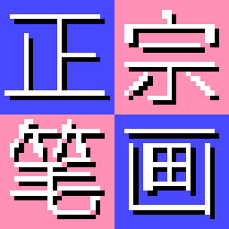 正宗笔画输入法