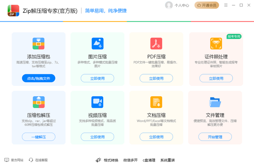 Zip解压缩专家(官方版)