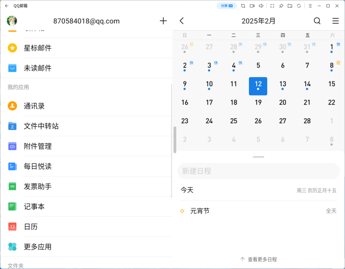 QQ邮箱应用电脑版