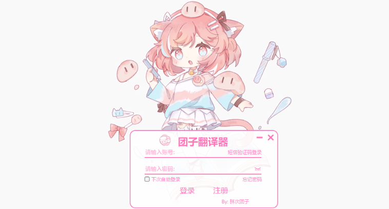 团子翻译器