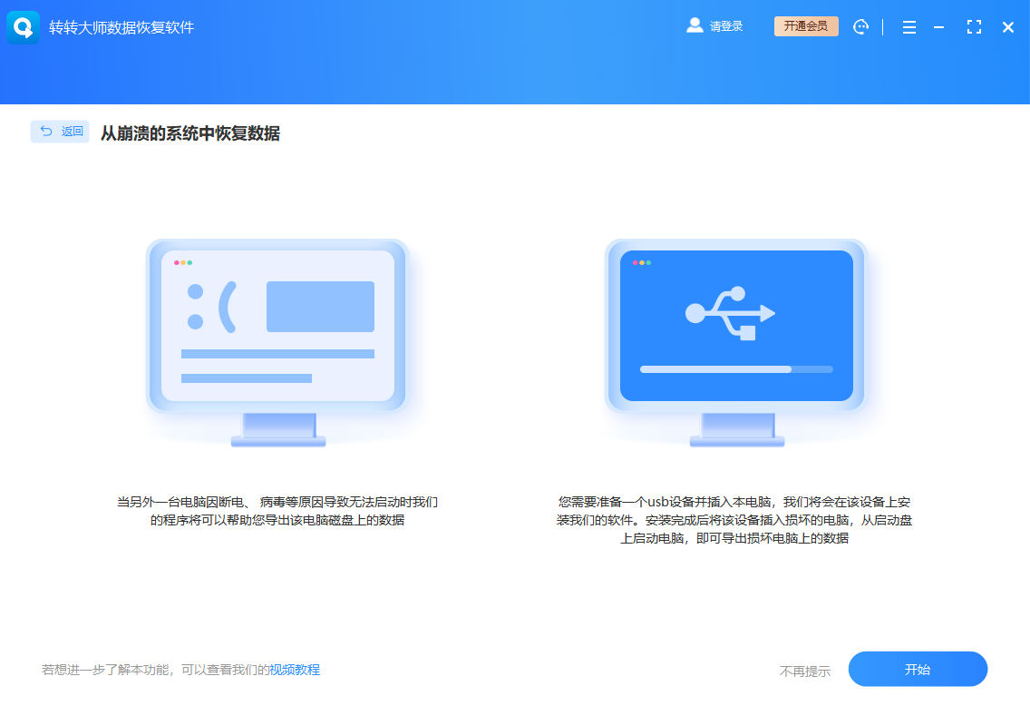 转转大师数据恢复软件
