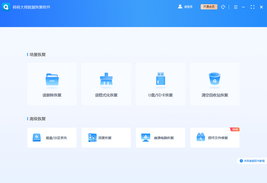 转转大师数据恢复