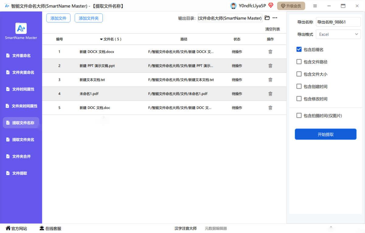 智能文件命名大师
