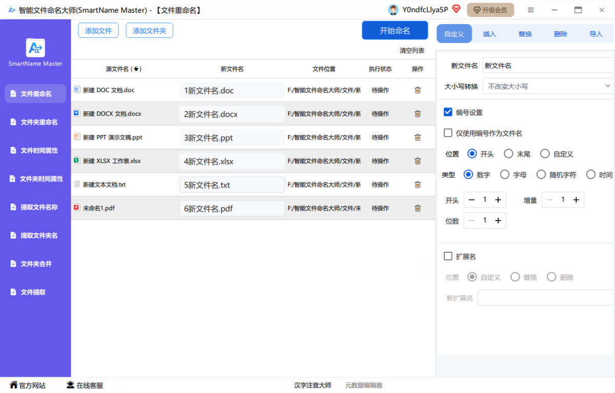 智能文件命名大师