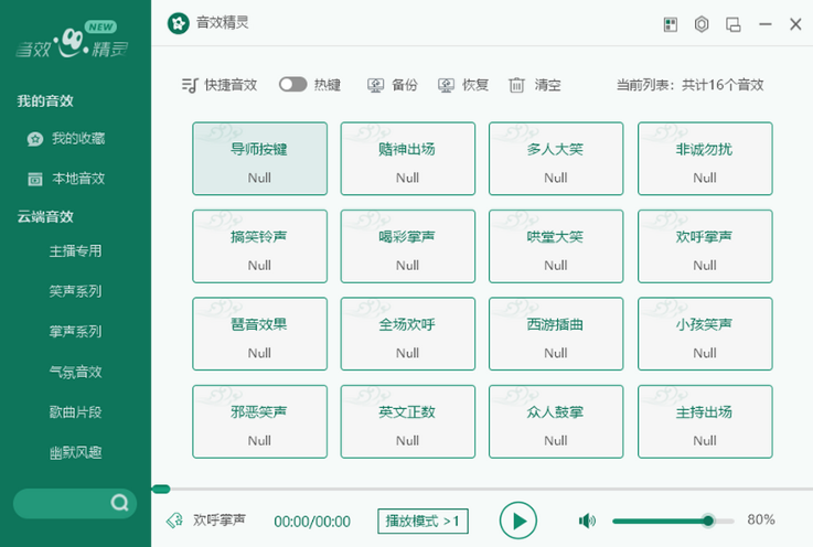 音效精灵