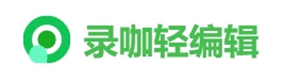录咖轻编辑
