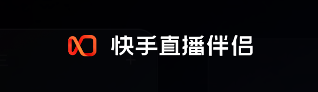 快手直播伴侣