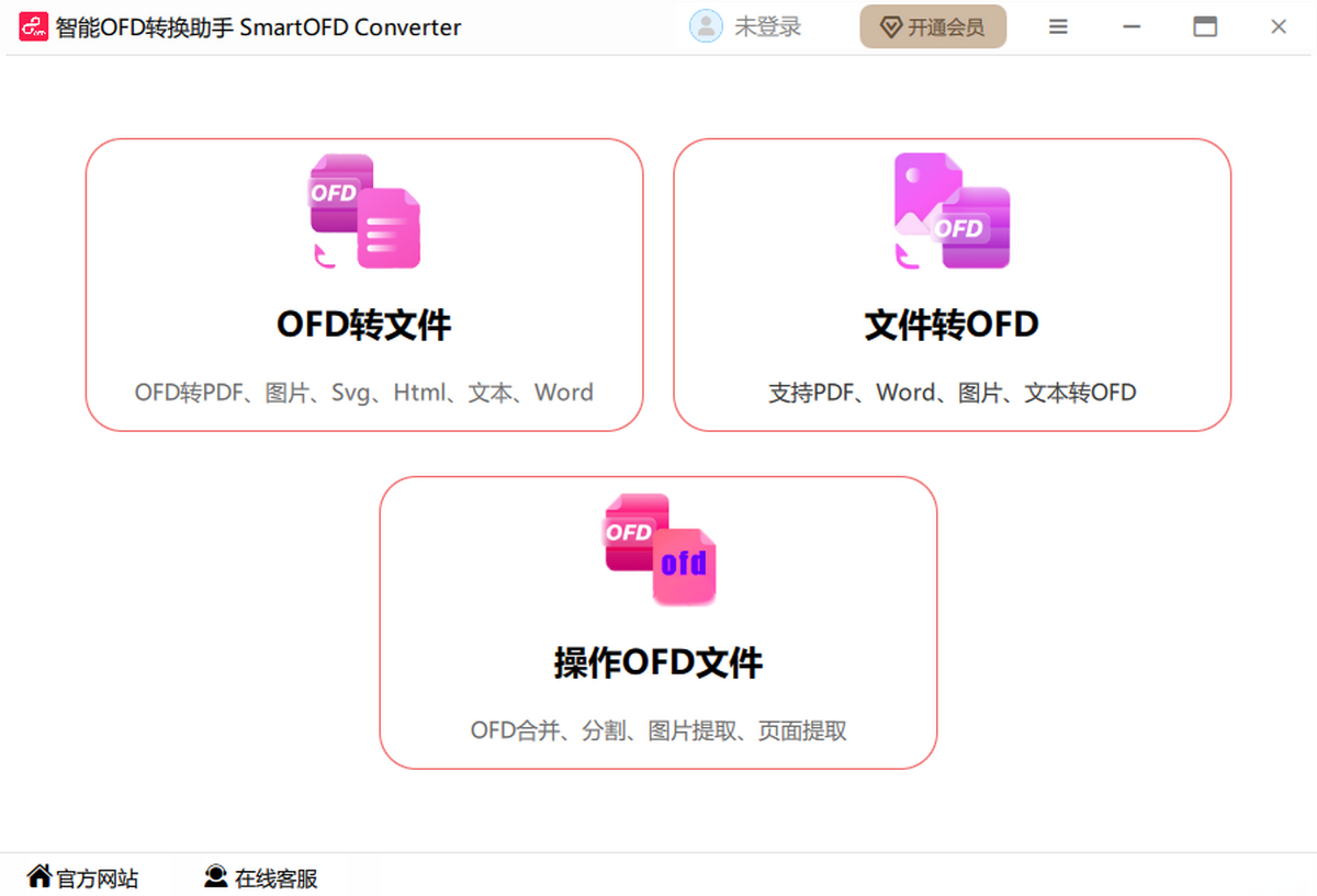 智能OFD转换助手