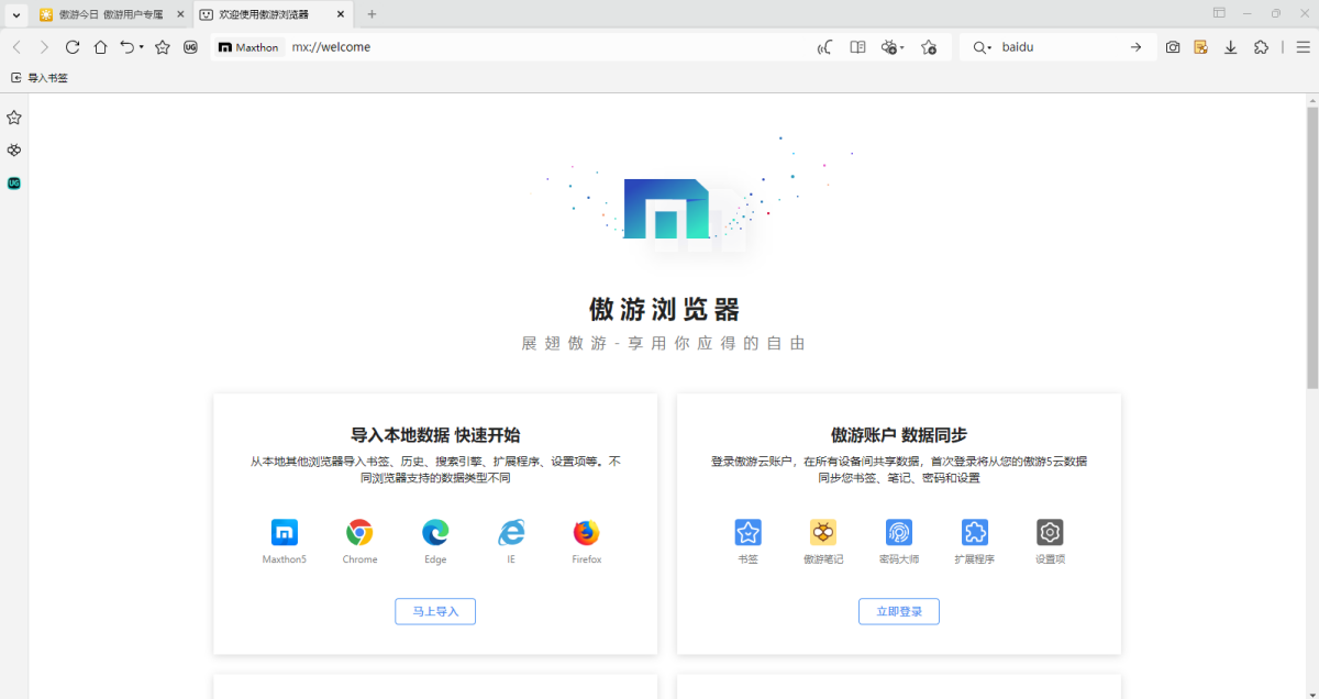 傲游浏览器