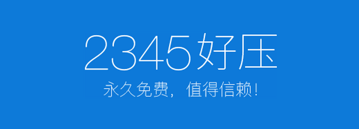 2345好压