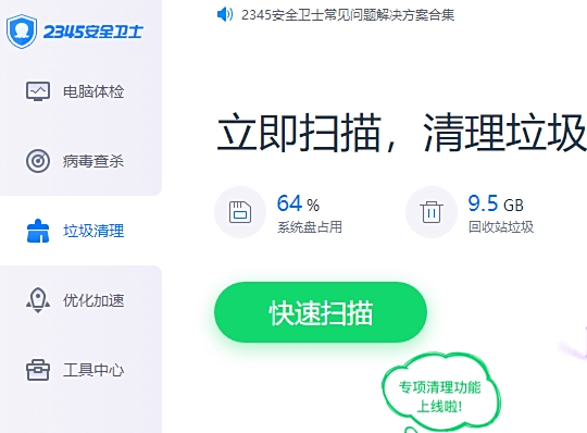 2345安全卫士