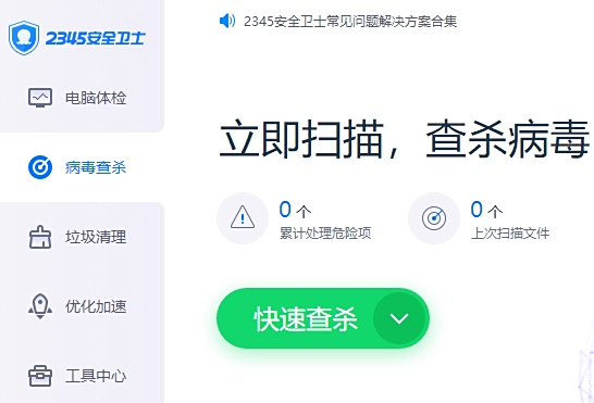2345安全卫士