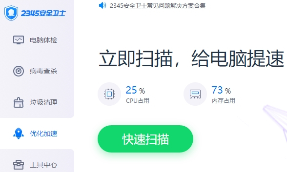 2345安全卫士