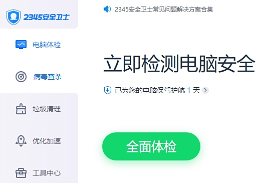 2345安全卫士