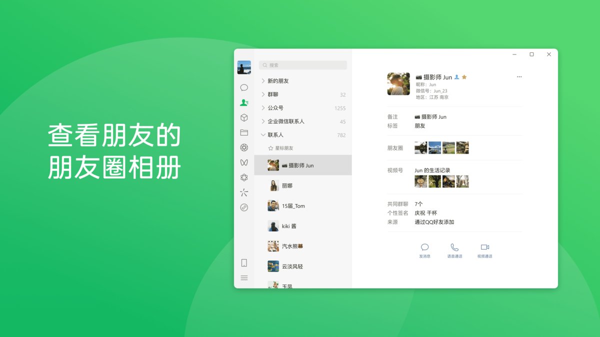 微信Windows版