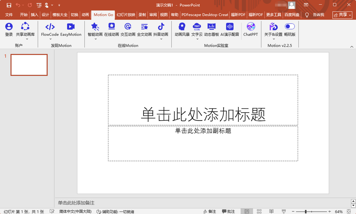 MotionGo(PPT动画插件)