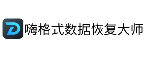 嗨格式数据恢复大师
