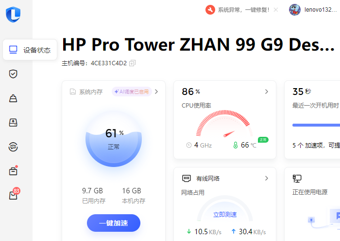 联想电脑管家