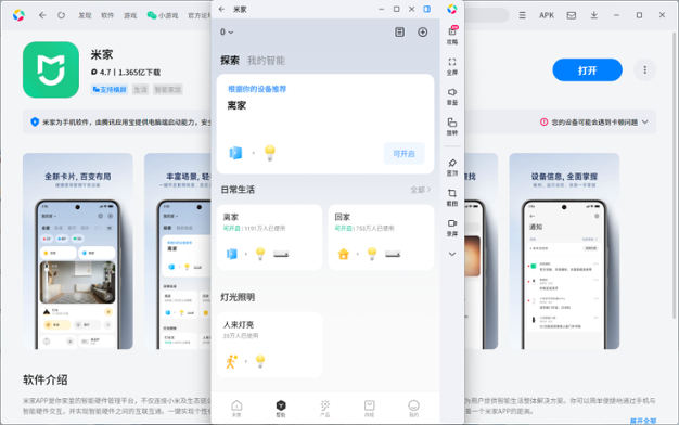 米家应用电脑版