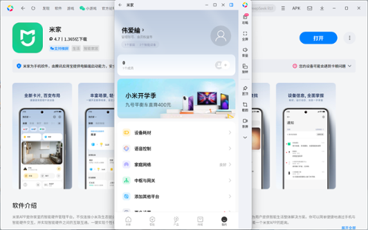 米家应用电脑版