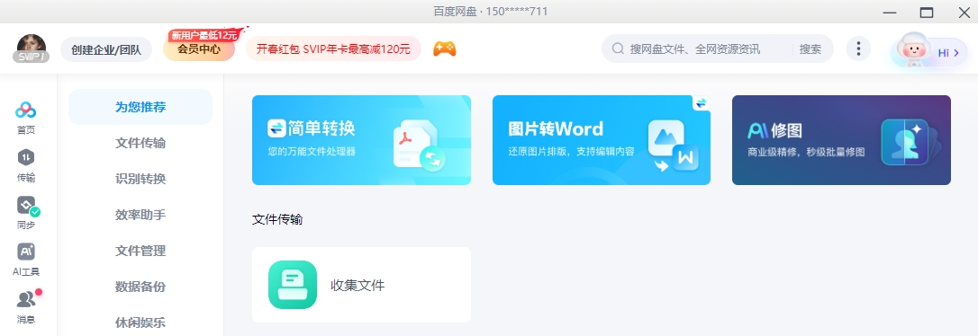 百度网盘官方pc版