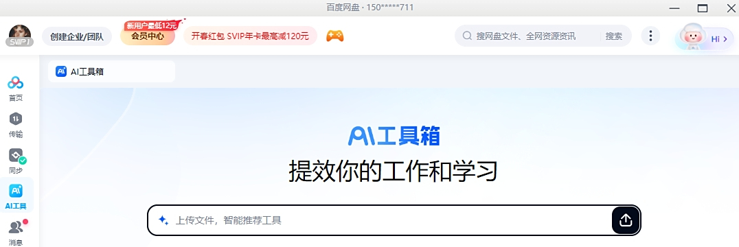 百度网盘官方pc版