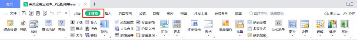 EXCEL必备工具箱