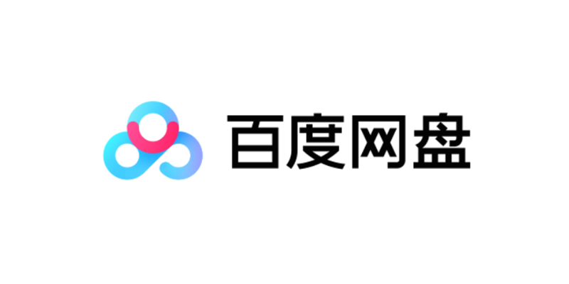 百度网盘客户端
