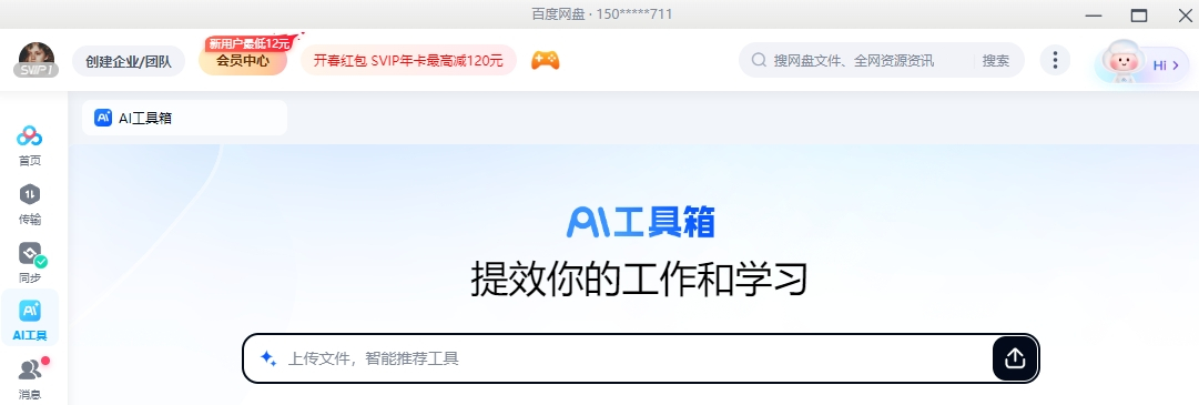 百度网盘客户端