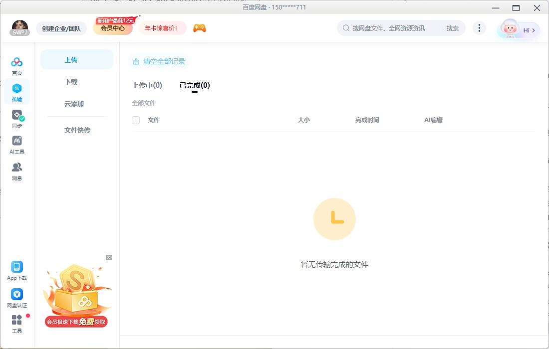 百度网盘