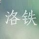 洛铁内存优化器 1.0