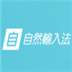 新自然输入法 10.50.0.125