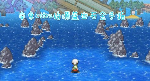 安卓citra始源蓝宝石金手指