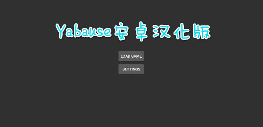 Yabause安卓汉化版 Yabause安卓汉化版