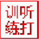 嘉嘉听打练习 1.0