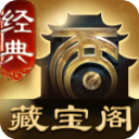 大话2藏宝阁App v5.88.0安卓版
