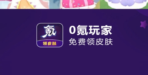 0氪玩家领皮肤最新版