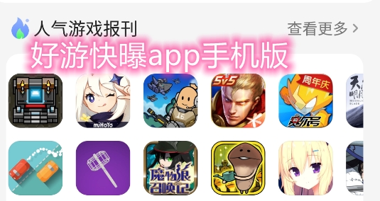 好游快曝app手机版
