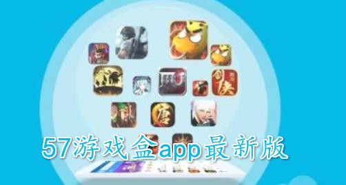 57游戏盒app最新版 57游戏盒app最新版