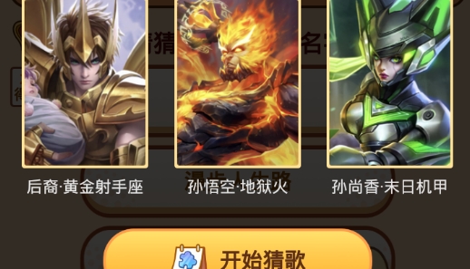 王者来猜歌领王者皮肤版