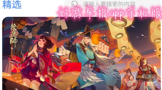 好游早报app手机版