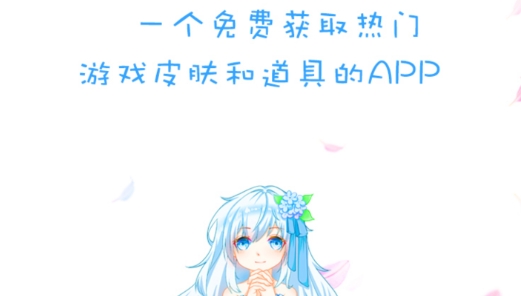 Yomi游咪免费领皮肤软件最新版