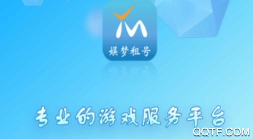 娱梦租号app最新版
