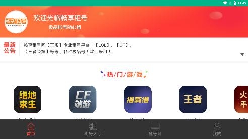 畅享租号网手机客户端