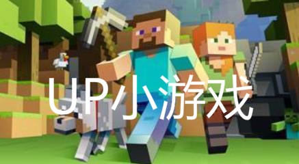 UP小游戏手机客户端