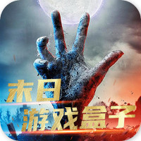 末日游戏盒子app手机版