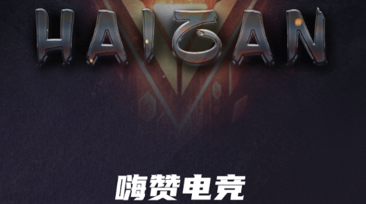 嗨赞电竞app最新版