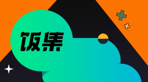饭集app最新版